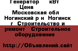  Генератор  6.5кВт  › Цена ­ 34 990 - Московская обл., Ногинский р-н, Ногинск г. Строительство и ремонт » Строительное оборудование   